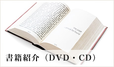 書籍紹介（DVD・CD）